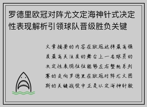 罗德里欧冠对阵尤文定海神针式决定性表现解析引领球队晋级胜负关键