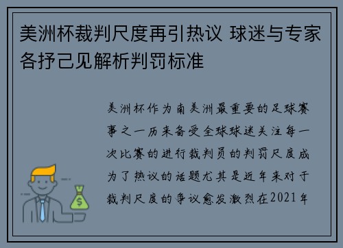 美洲杯裁判尺度再引热议 球迷与专家各抒己见解析判罚标准