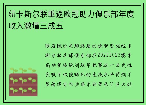 纽卡斯尔联重返欧冠助力俱乐部年度收入激增三成五