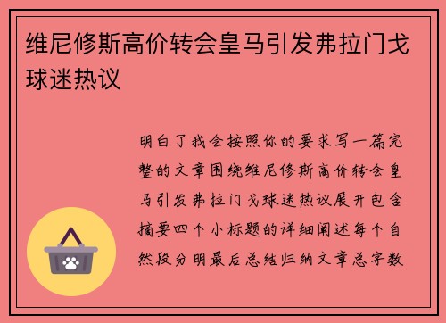 维尼修斯高价转会皇马引发弗拉门戈球迷热议