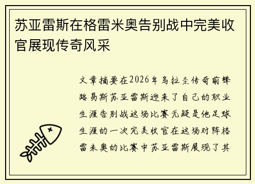 苏亚雷斯在格雷米奥告别战中完美收官展现传奇风采