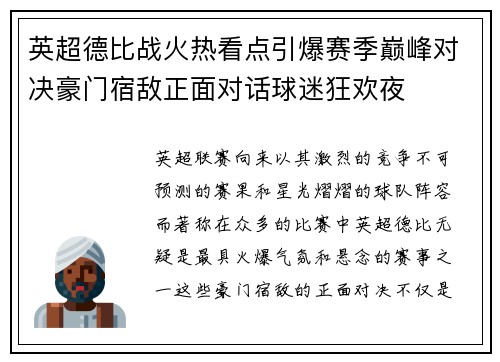 英超德比战火热看点引爆赛季巅峰对决豪门宿敌正面对话球迷狂欢夜