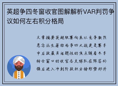 英超争四冬窗收官图解解析VAR判罚争议如何左右积分格局