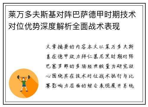 莱万多夫斯基对阵巴萨德甲时期技术对位优势深度解析全面战术表现