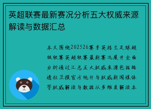英超联赛最新赛况分析五大权威来源解读与数据汇总