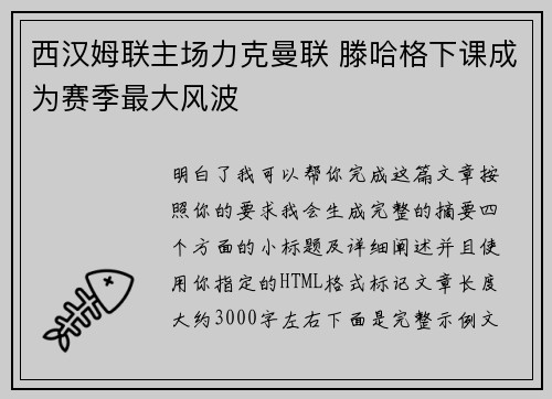 西汉姆联主场力克曼联 滕哈格下课成为赛季最大风波