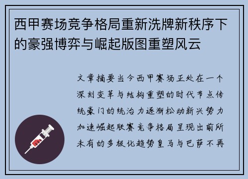 西甲赛场竞争格局重新洗牌新秩序下的豪强博弈与崛起版图重塑风云