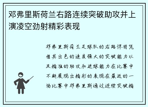 邓弗里斯荷兰右路连续突破助攻并上演凌空劲射精彩表现