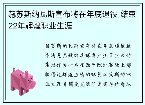 赫苏斯纳瓦斯宣布将在年底退役 结束22年辉煌职业生涯