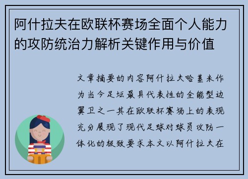 阿什拉夫在欧联杯赛场全面个人能力的攻防统治力解析关键作用与价值