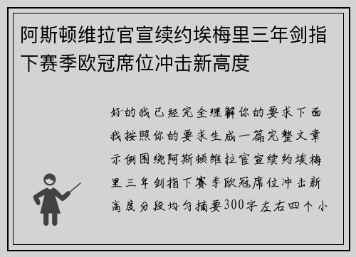 阿斯顿维拉官宣续约埃梅里三年剑指下赛季欧冠席位冲击新高度