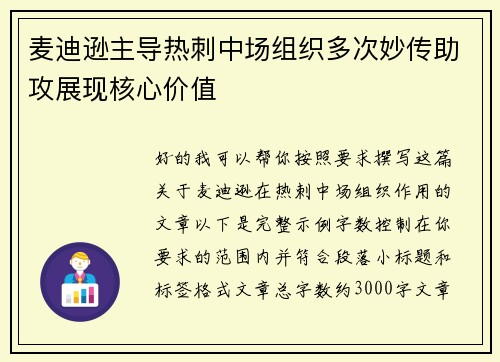 麦迪逊主导热刺中场组织多次妙传助攻展现核心价值